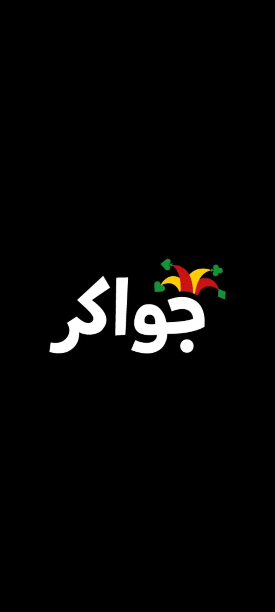 جواكر فئات